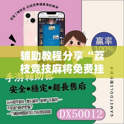 辅助教程分享“荔枝竞技麻将免费挂	”详细辅助软件教程