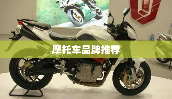 摩托车品牌推荐 摩托车品牌推荐