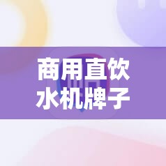 商用直饮水机牌子 商用直饮水机牌子