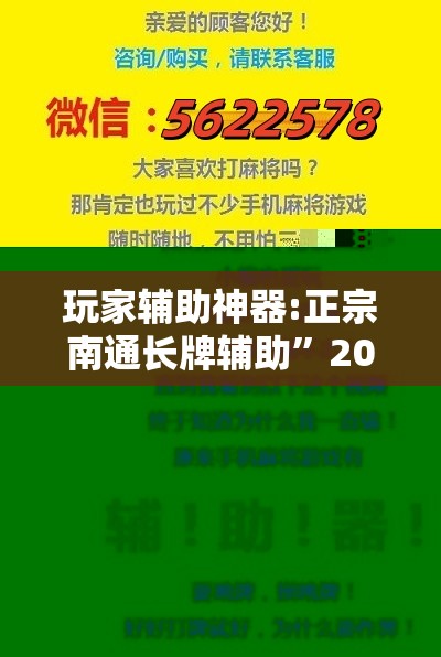 玩家辅助神器:正宗南通长牌辅助”2026开挂教程步骤