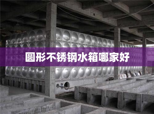 圆形不锈钢水箱哪家好
