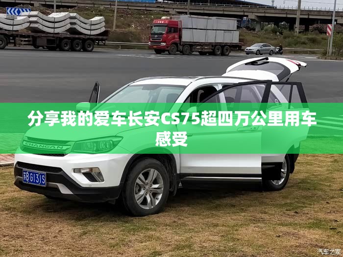 分享我的爱车长安CS75超四万公里用车感受