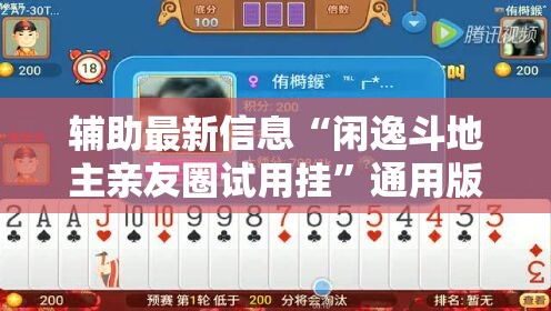 辅助最新信息“闲逸斗地主亲友圈试用挂”通用版下载教程