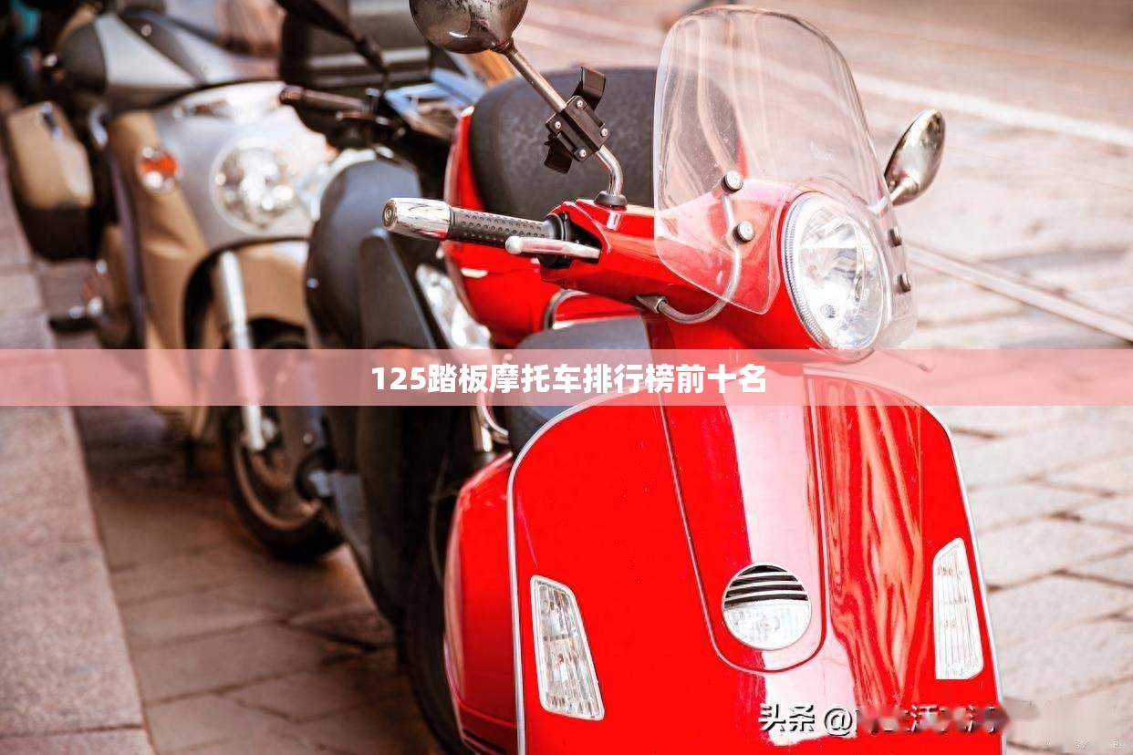 125踏板摩托车排行榜前十名
