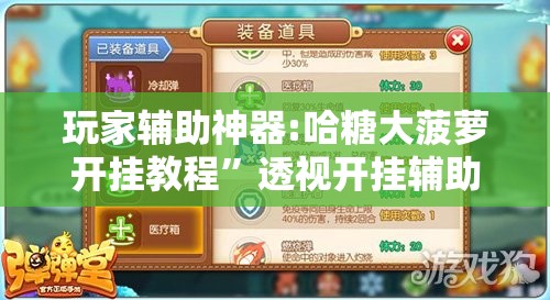 玩家辅助神器:全民比鸡怎么才能赢”详细分享装挂步骤