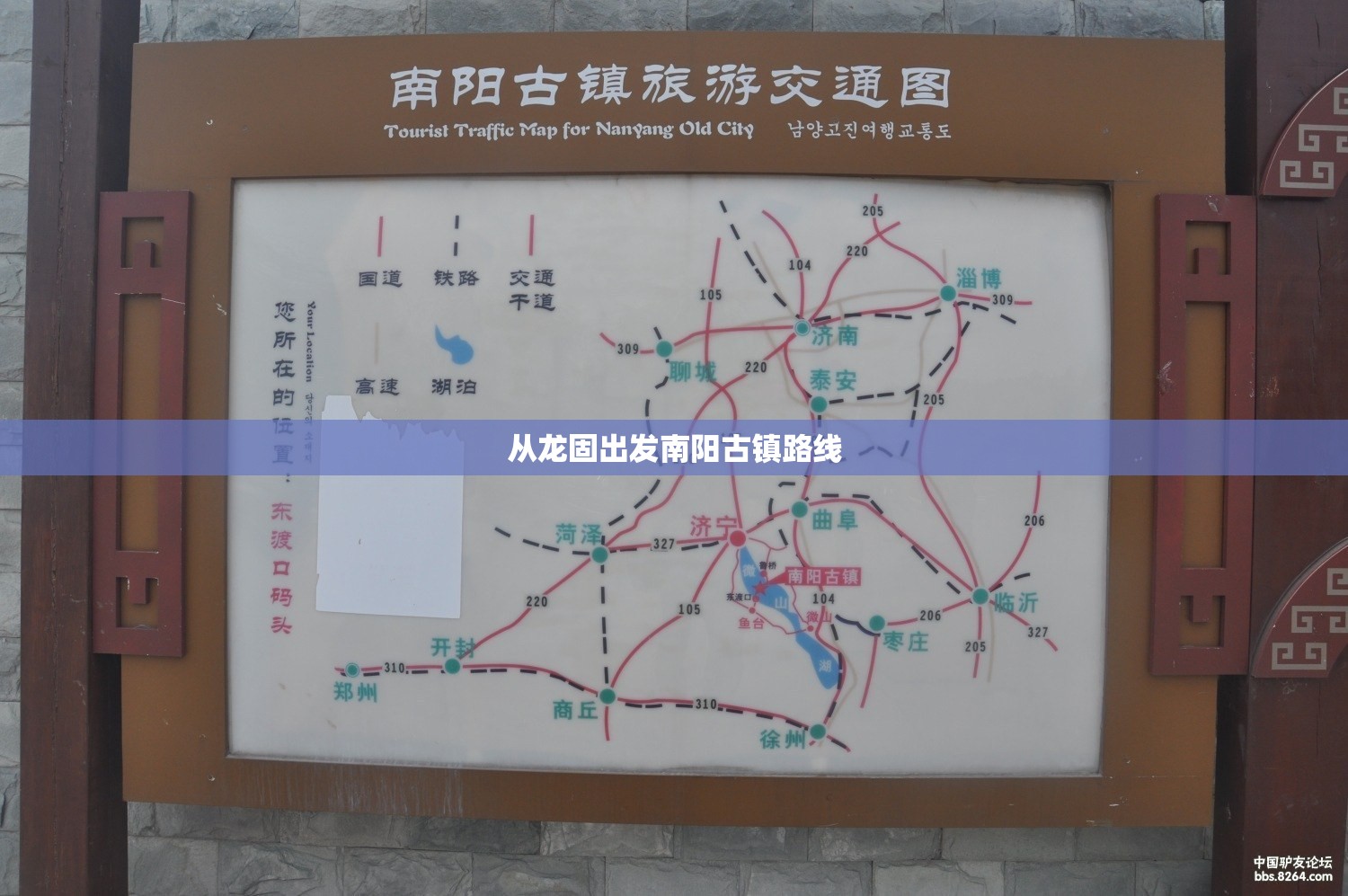 从龙固出发南阳古镇路线