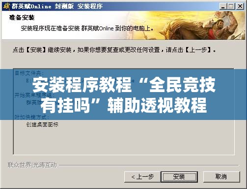 安装程序教程“全民竞技有挂吗”辅助透视教程