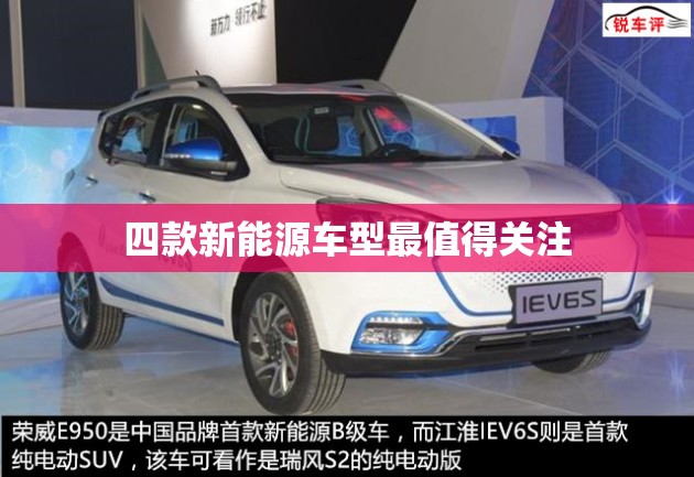 四款新能源车型最值得关注