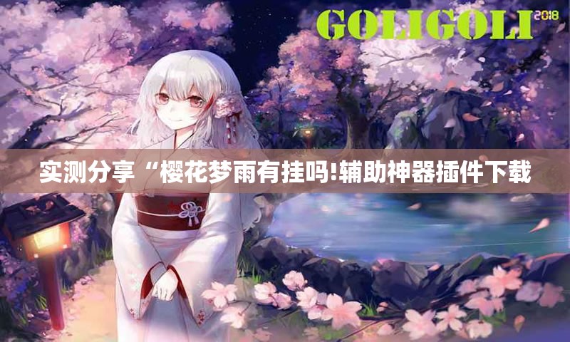 安装程序教程“全民竞技有挂吗”辅助透视教程