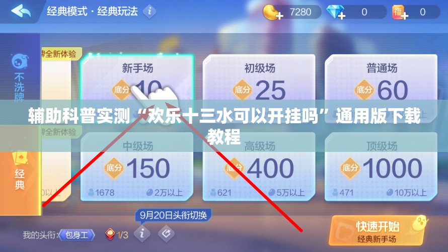 辅助科普实测“口袋十三水开挂方法-最新辅助详细教程