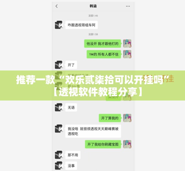 推荐一款“欢乐贰柒拾可以开挂吗”【透视软件教程分享】