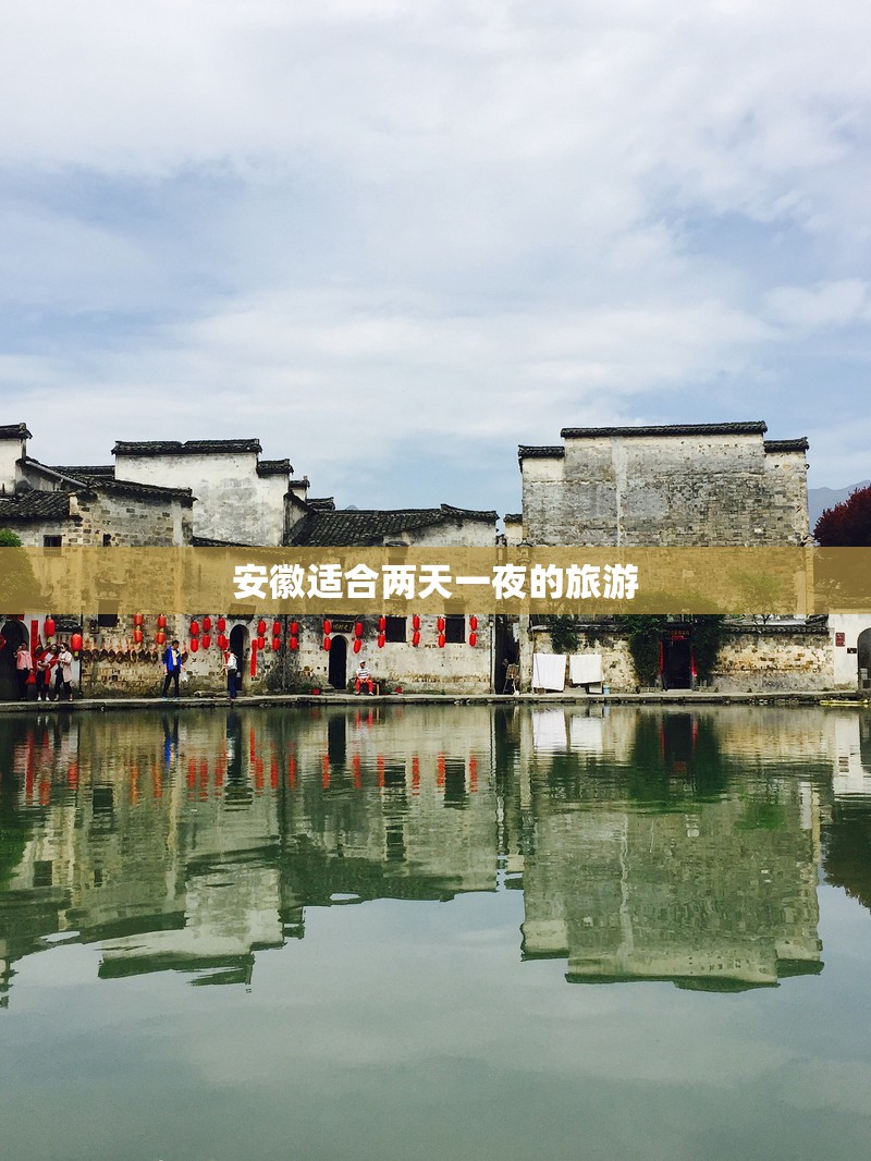 安徽适合两天一夜的旅游