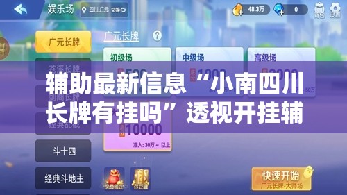 辅助最新信息“小南四川长牌有挂吗	”透视开挂辅助教程