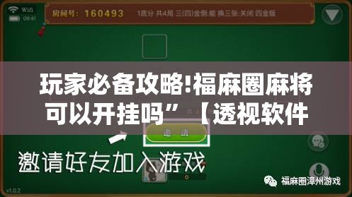 玩家必备攻略!福麻圈麻将可以开挂吗	”【透视软件教程分享】