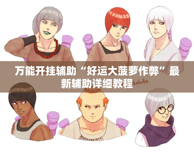 万能开挂辅助“好运大菠萝作弊	”最新辅助详细教程