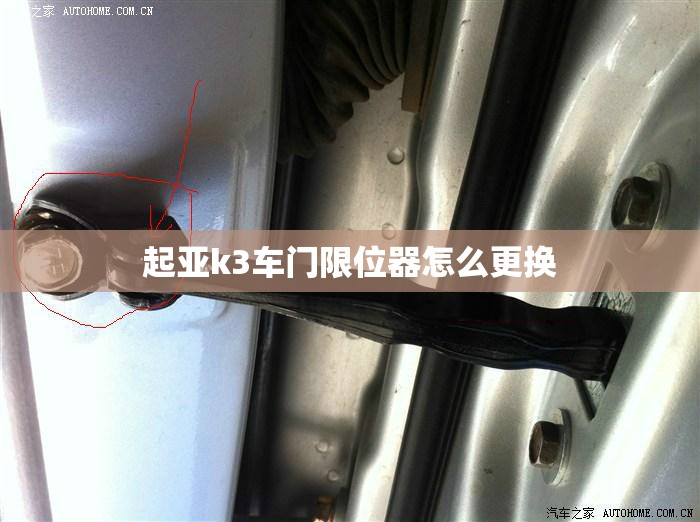 起亚k3车门限位器怎么更换 起亚k3车门限位器怎么更换