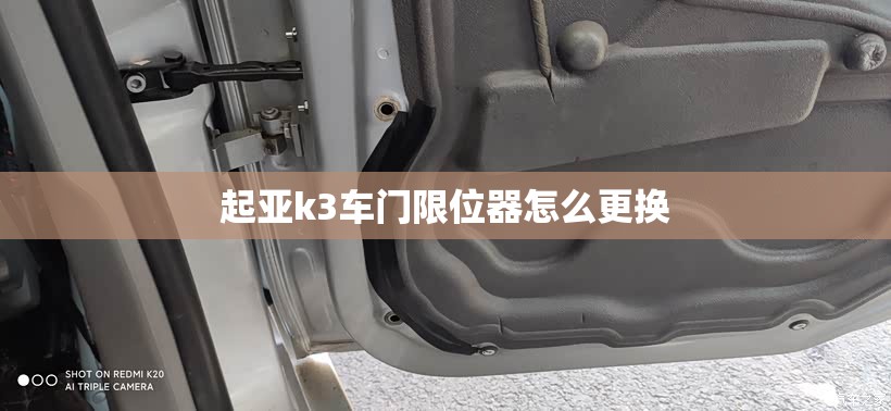 起亚k3车门限位器怎么更换 起亚k3车门限位器怎么更换