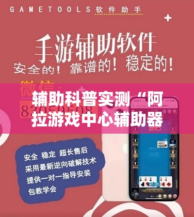 辅助科普实测“阿拉游戏中心辅助器	”透视开挂辅助教程