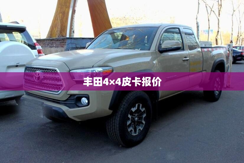 丰田4×4皮卡报价