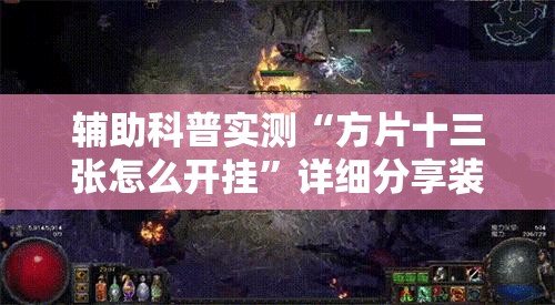 辅助科普实测“方片十三张怎么开挂”详细分享装挂步骤