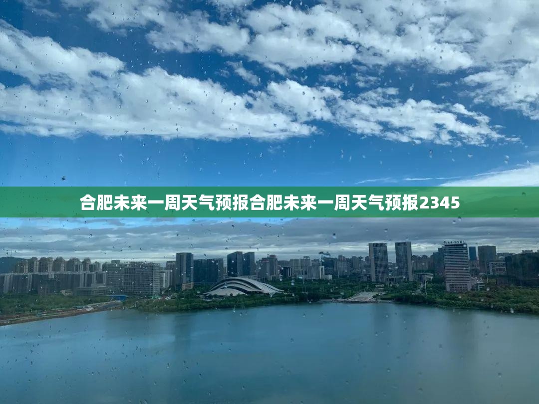 合肥未来一周天气预报合肥未来一周天气预报2345 合肥未来一周天气预报合肥未来一周天气预报2345