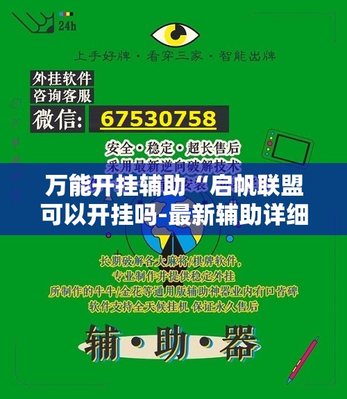 万能开挂辅助“启帆联盟可以开挂吗-最新辅助详细教程