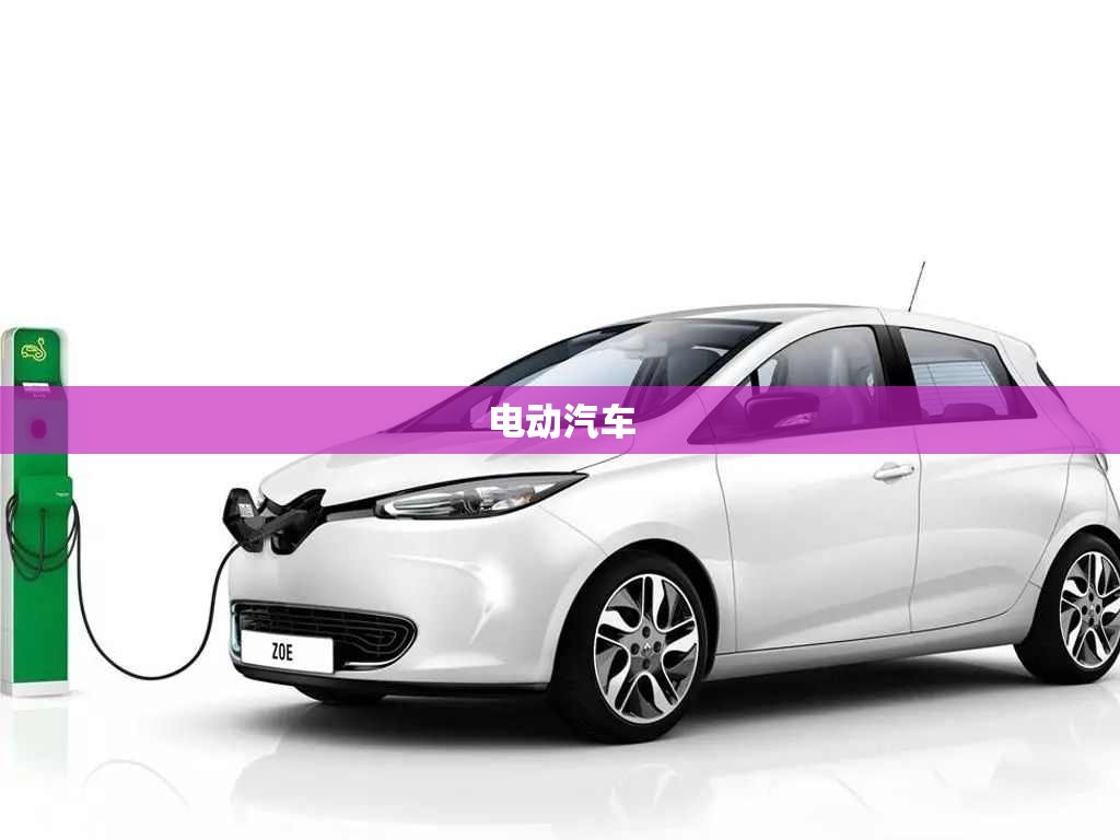 电动汽车 电动汽车