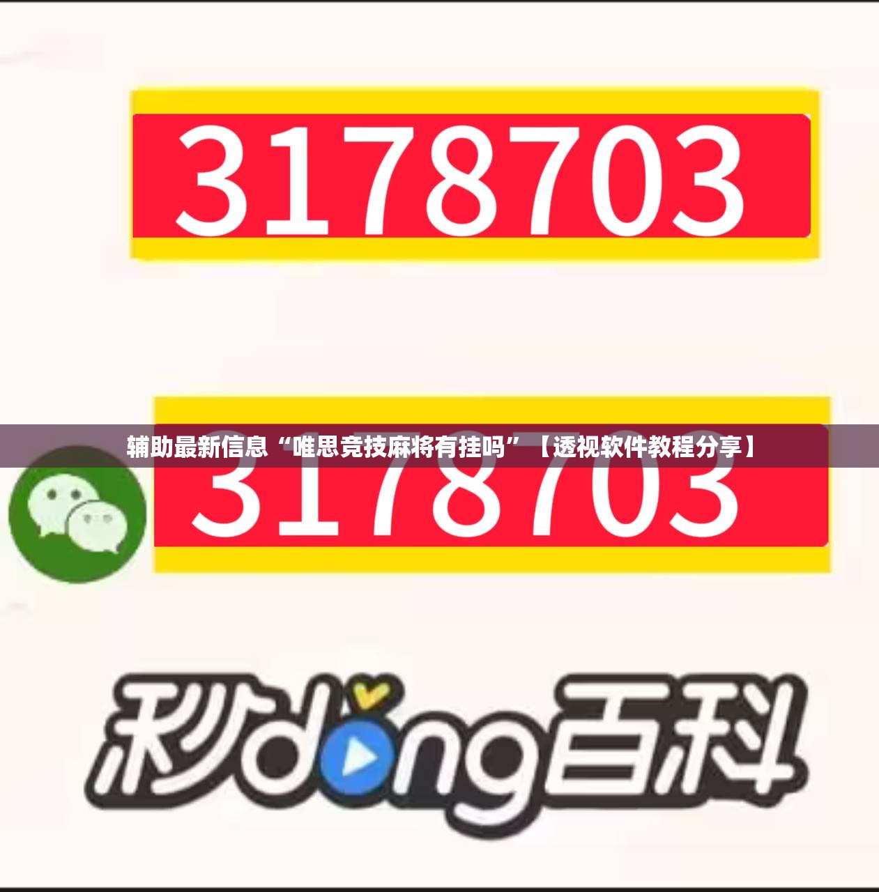 辅助最新信息“唯思竞技麻将有挂吗	”【透视软件教程分享】