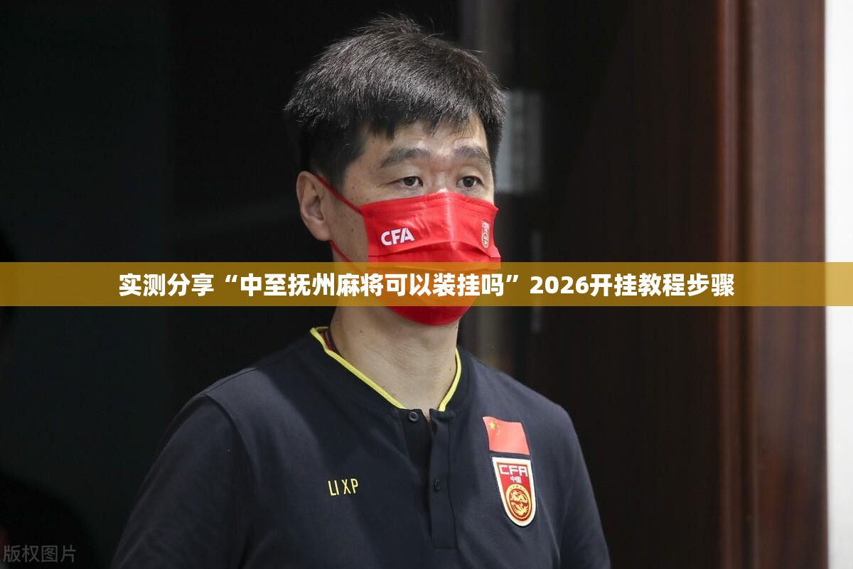 实测分享“中至抚州麻将可以装挂吗”2026开挂教程步骤