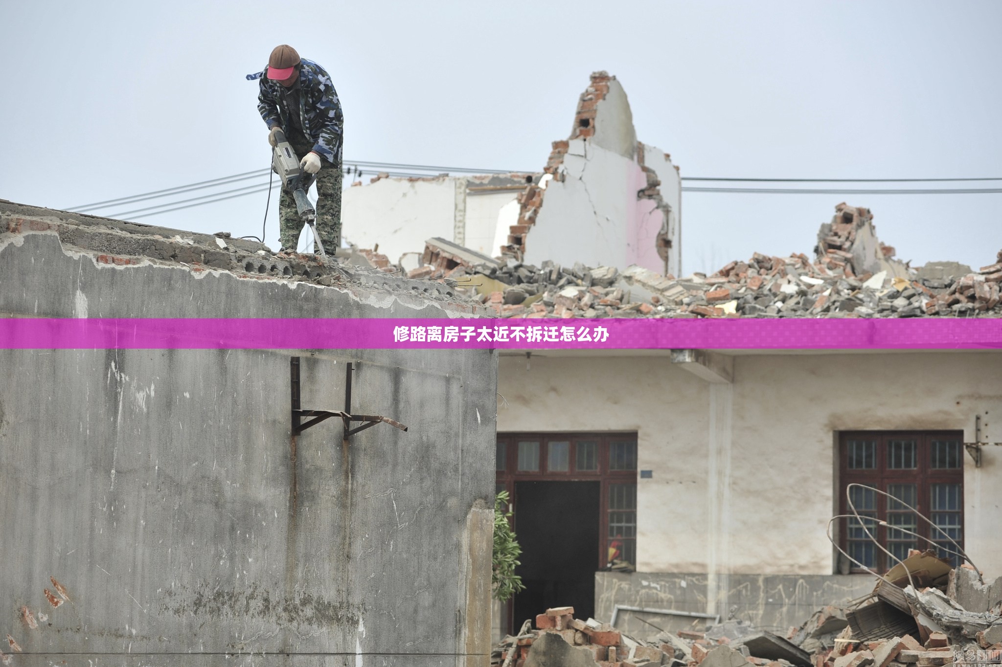 修路离房子太近不拆迁怎么办