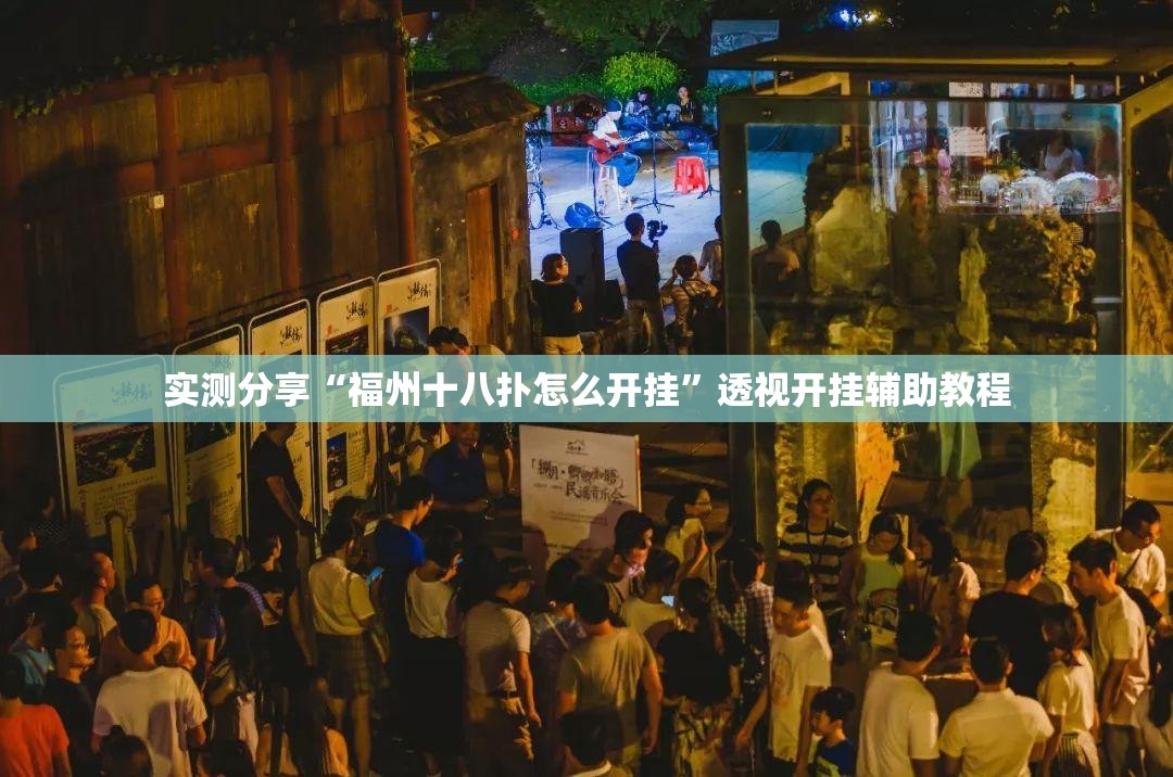 实测分享“福州十八扑怎么开挂”透视开挂辅助教程