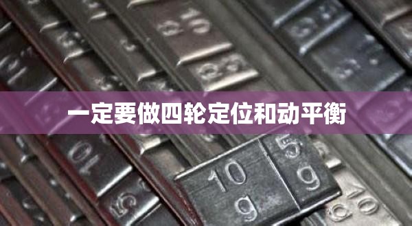 一定要做四轮定位和动平衡 一定要做四轮定位和动平衡