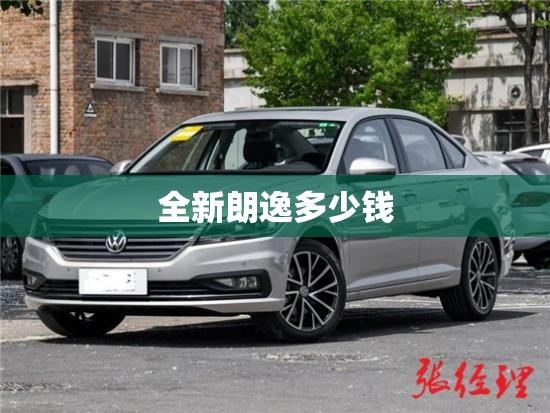 全新朗逸多少钱
