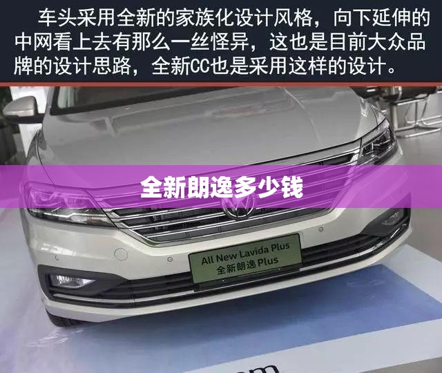 全新朗逸多少钱