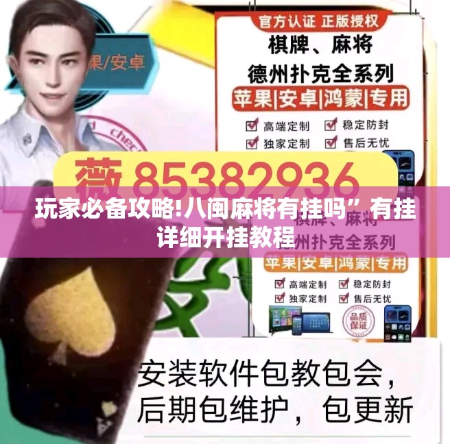 玩家必备攻略!八闽麻将有挂吗”有挂详细开挂教程