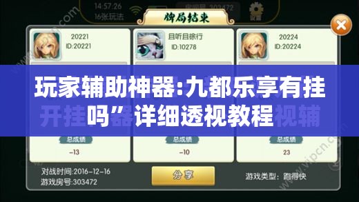 玩家辅助神器:九都乐享有挂吗”详细透视教程