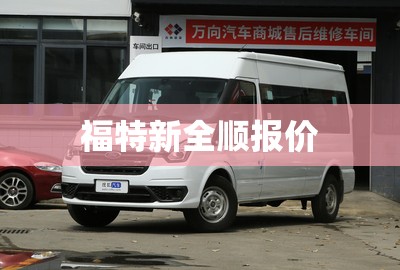 福特新全顺报价 福特新全顺报价