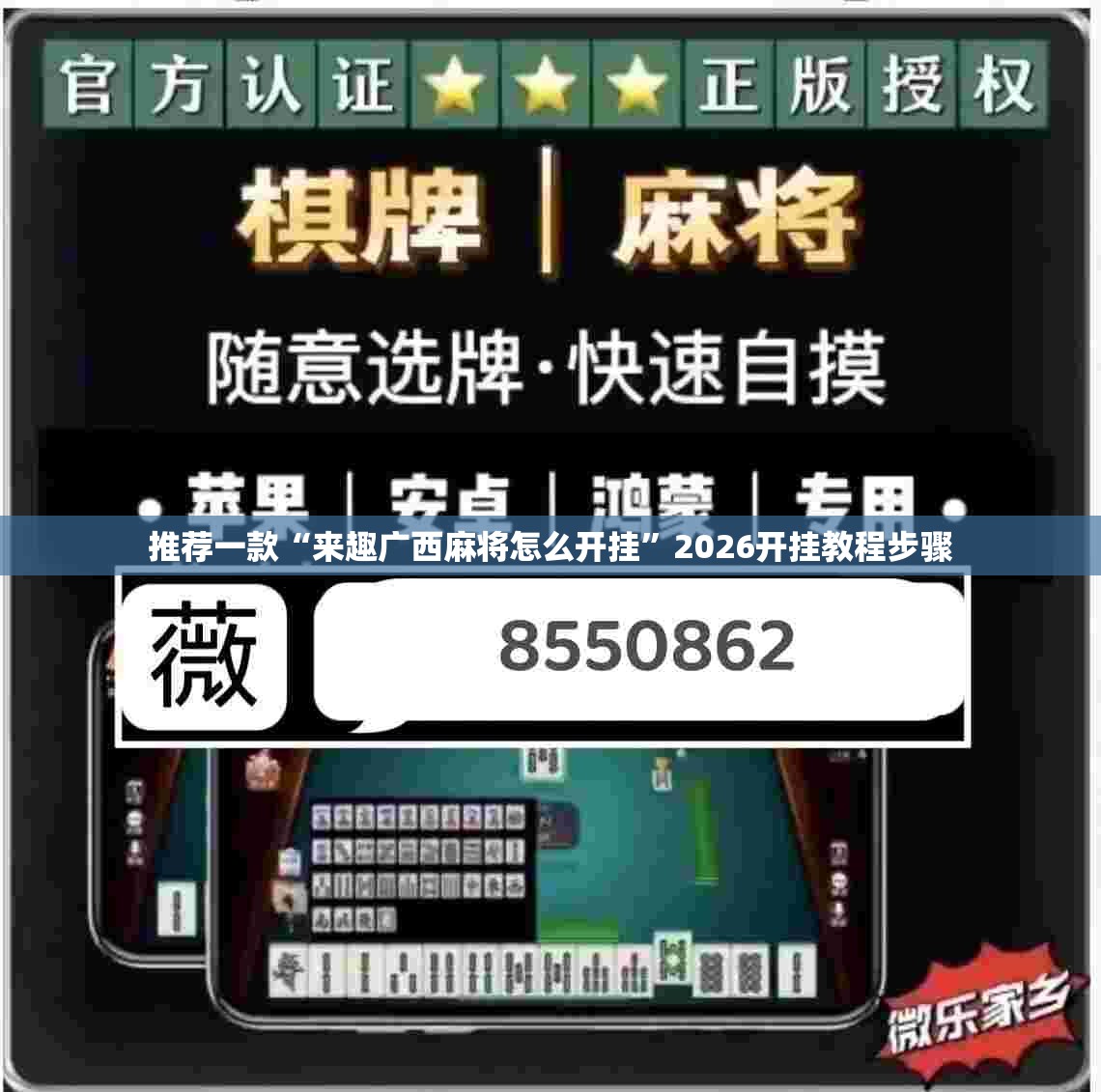 推荐一款“来趣广西麻将怎么开挂	”2026开挂教程步骤