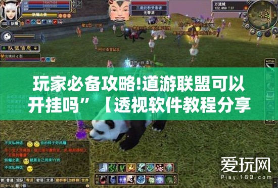 玩家必备攻略!道游联盟可以开挂吗”【透视软件教程分享】