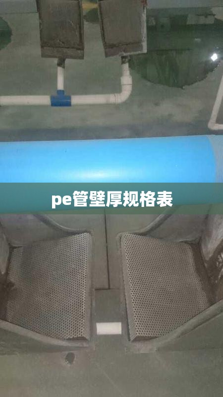 pe管壁厚规格表 pe管壁厚规格表