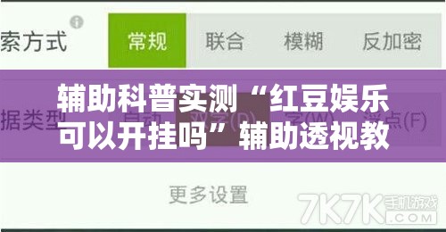 辅助科普实测“红豆娱乐可以开挂吗	”辅助透视教程