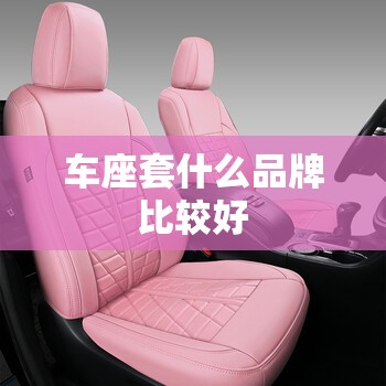 车座套什么品牌比较好 车座套什么品牌比较好