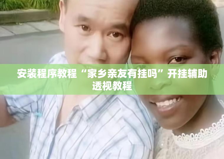 安装程序教程“家乡亲友有挂吗”开挂辅助透视教程