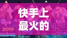 快手上最火的歌曲都是什么? 快手上最火的歌曲都是什么?