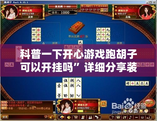科普一下开心游戏跑胡子可以开挂吗”详细分享装挂步骤