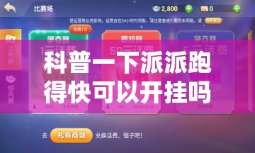 科普一下派派跑得快可以开挂吗	”【透视软件教程分享】