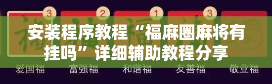 安装程序教程“福麻圈麻将有挂吗”详细辅助教程分享