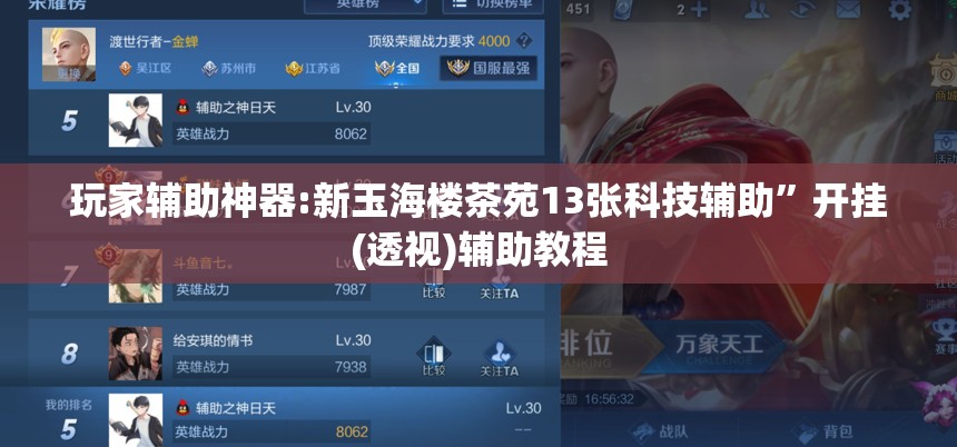 玩家辅助神器:新玉海楼茶苑13张科技辅助”开挂(透视)辅助教程