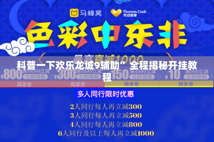 科普一下欢乐龙城9辅助	”全程揭秘开挂教程