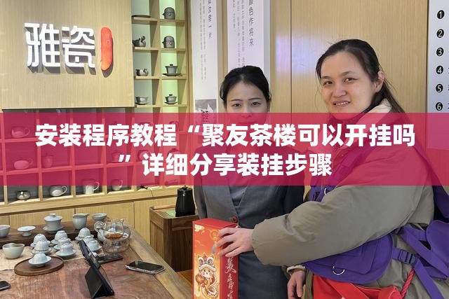 安装程序教程“聚友茶楼可以开挂吗”详细分享装挂步骤